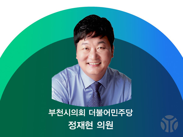 더불어민주당 정재현 시의원(원미1동·역곡1·2동·춘의동·도당동)