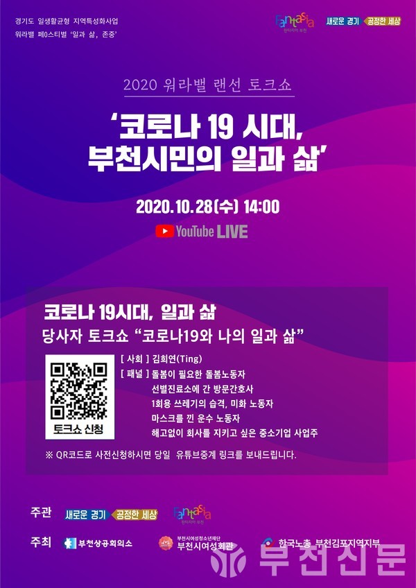 부천시 ‘2020 워라벨 페스티벌 랜선토크쇼’ 홍보 포스터