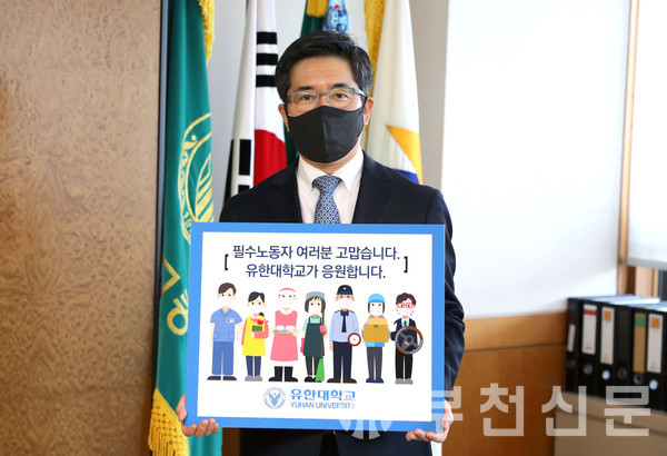 '고맙습니다. 필수노동자' 캠페인에 참여한 김현중 총장(유한대학교)