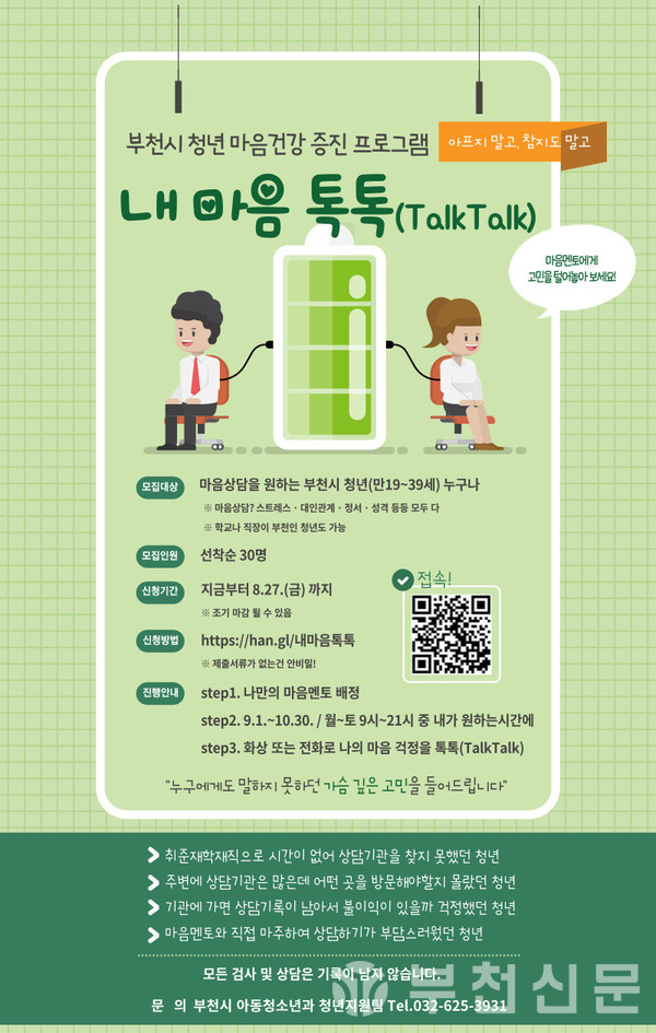 부천시 청년 마음건강 증진 프로그램 ‘내 마음 톡톡(TalkTalk)’ 포스터