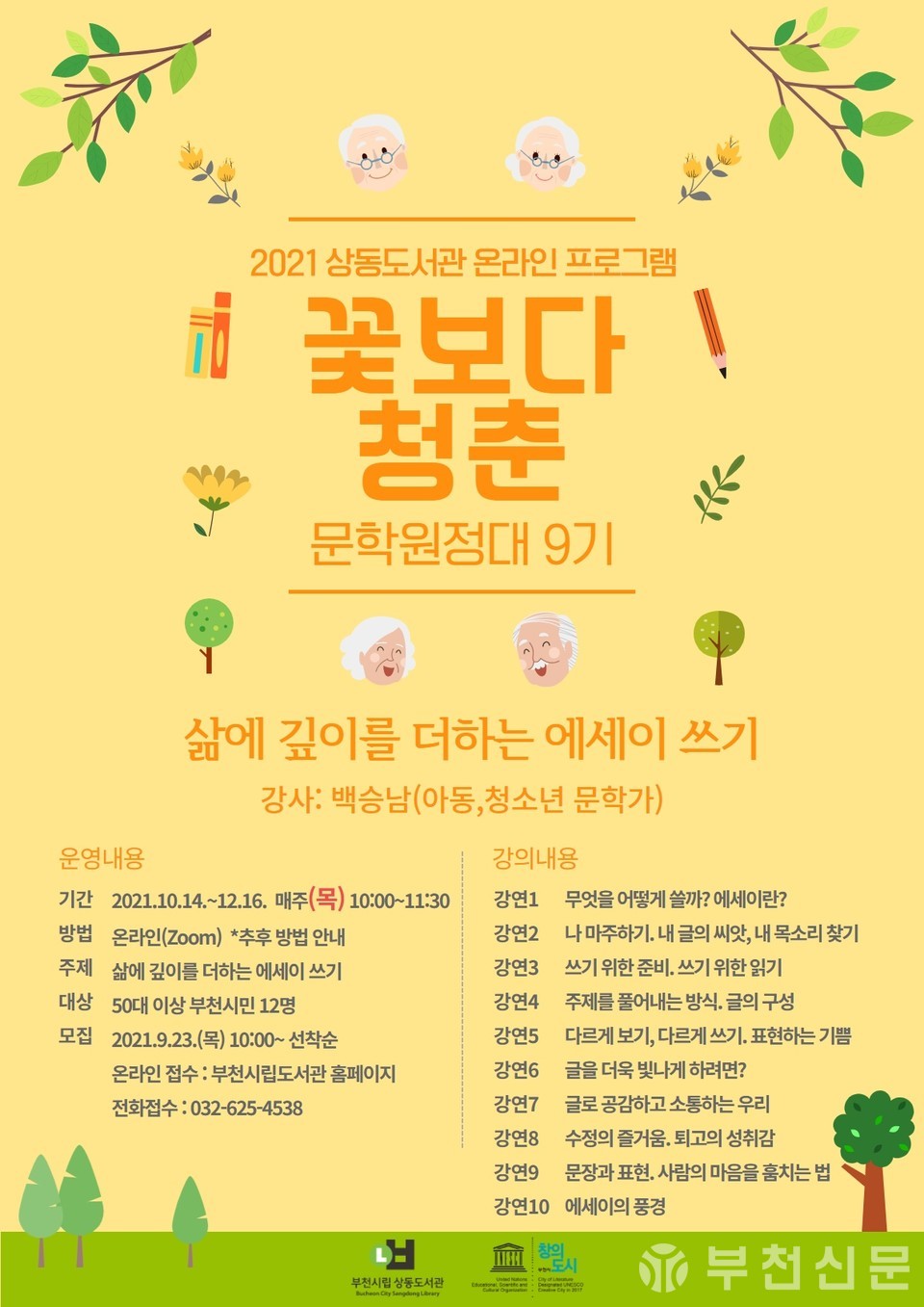 2021 상동도서관 꽃보다 청춘 문학원정대 9기 홍보 포스터