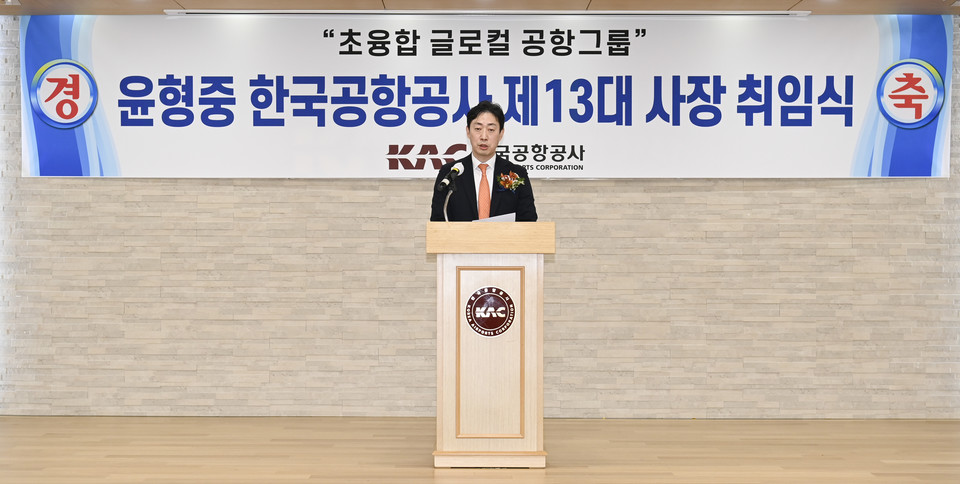 윤형중 한국공항공사 신임 사장
