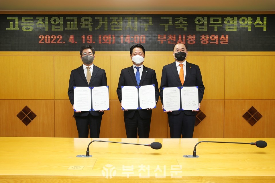 부천시는 지난 19일 부천대학교·유한대학교와 고등직업교육거점지구 사업 추진을 위한 업무협약을 체결했다