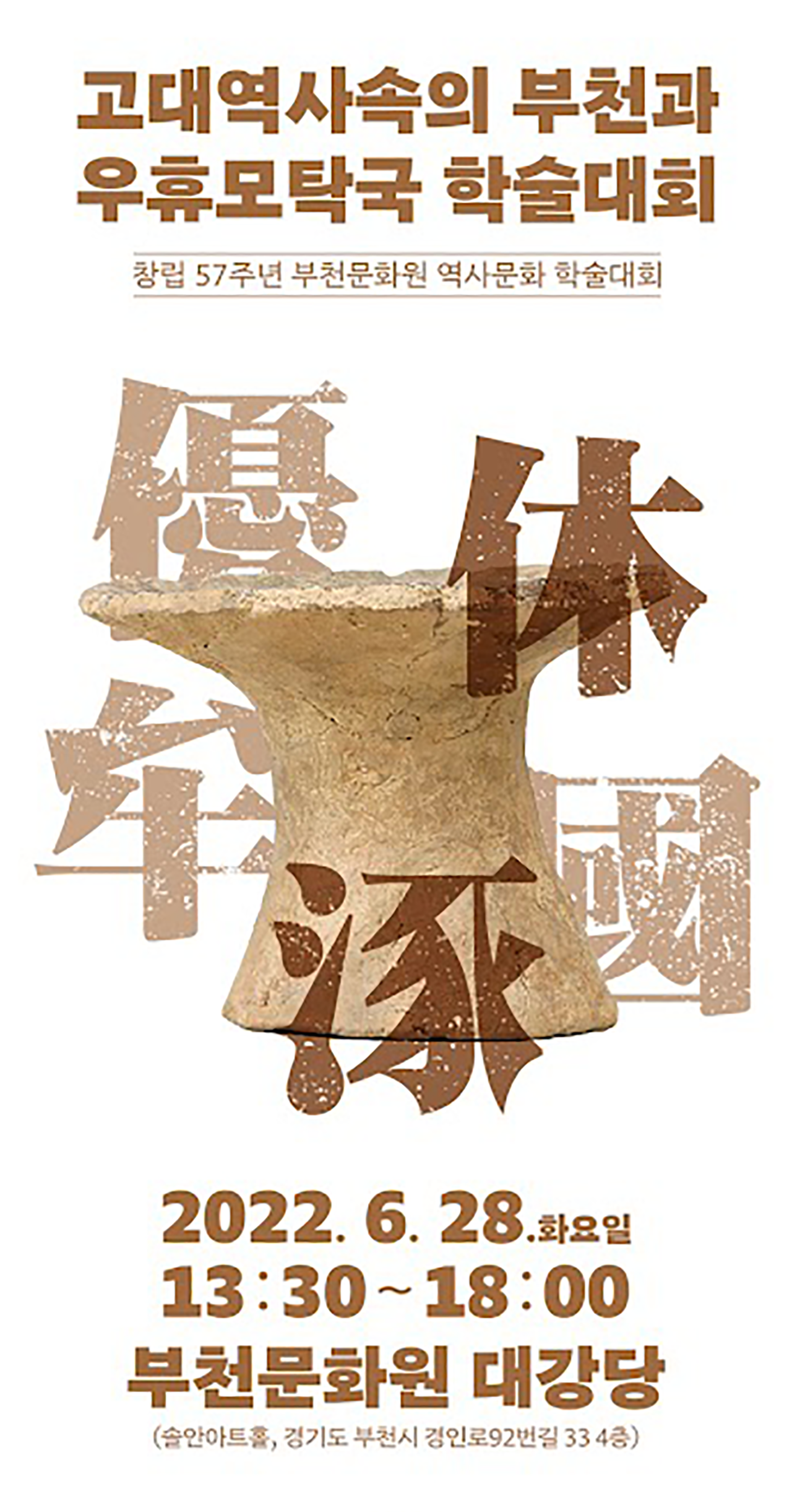 고대역사속의 부천과 우후모탁국 학술대회 포스터 (부천문화원 제공)