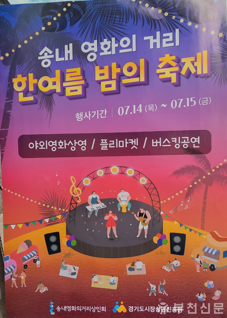 송내 영화의 거리 한여름밤의 축제 포스터