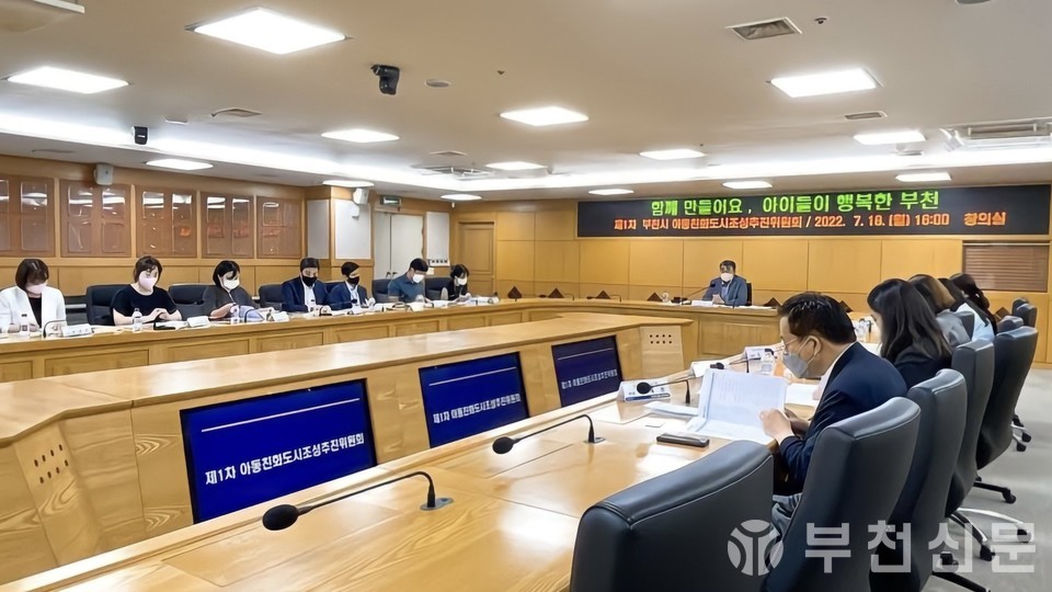 2022년 제1차 부천시 아동친화도시조성추진위원회 정기회의 개최 모습