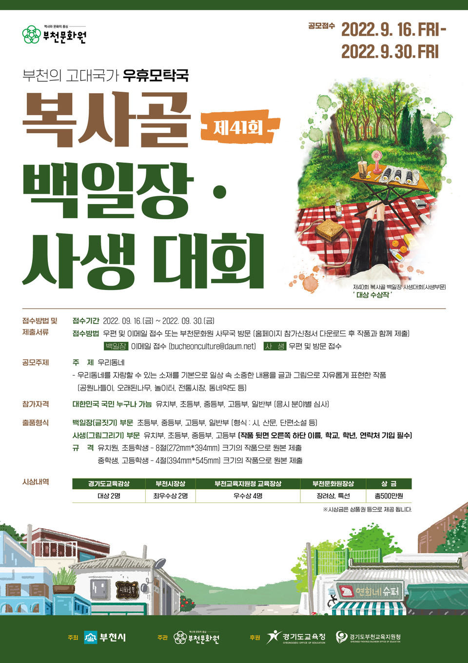 제41회 복사골백일장사생대회 포스터