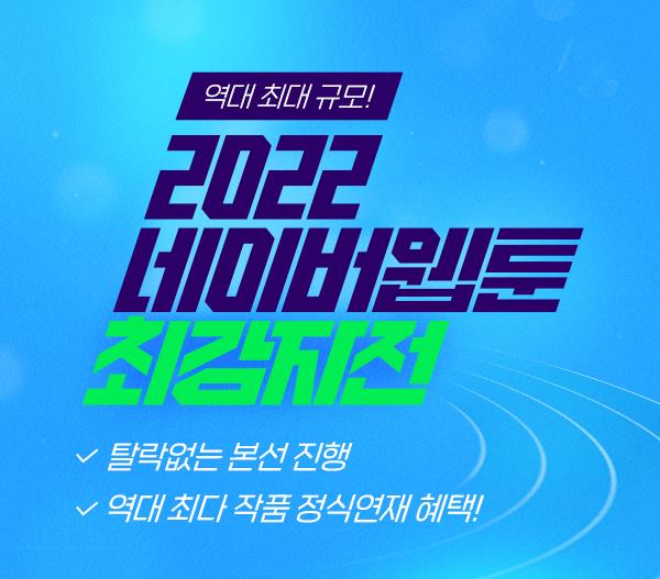2022 네이버웹툰최강자전 독자투표 이미지 