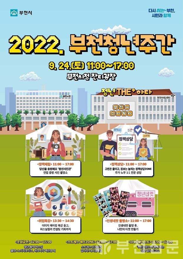 '2022 부천청년주간 행사' 홍보포스터