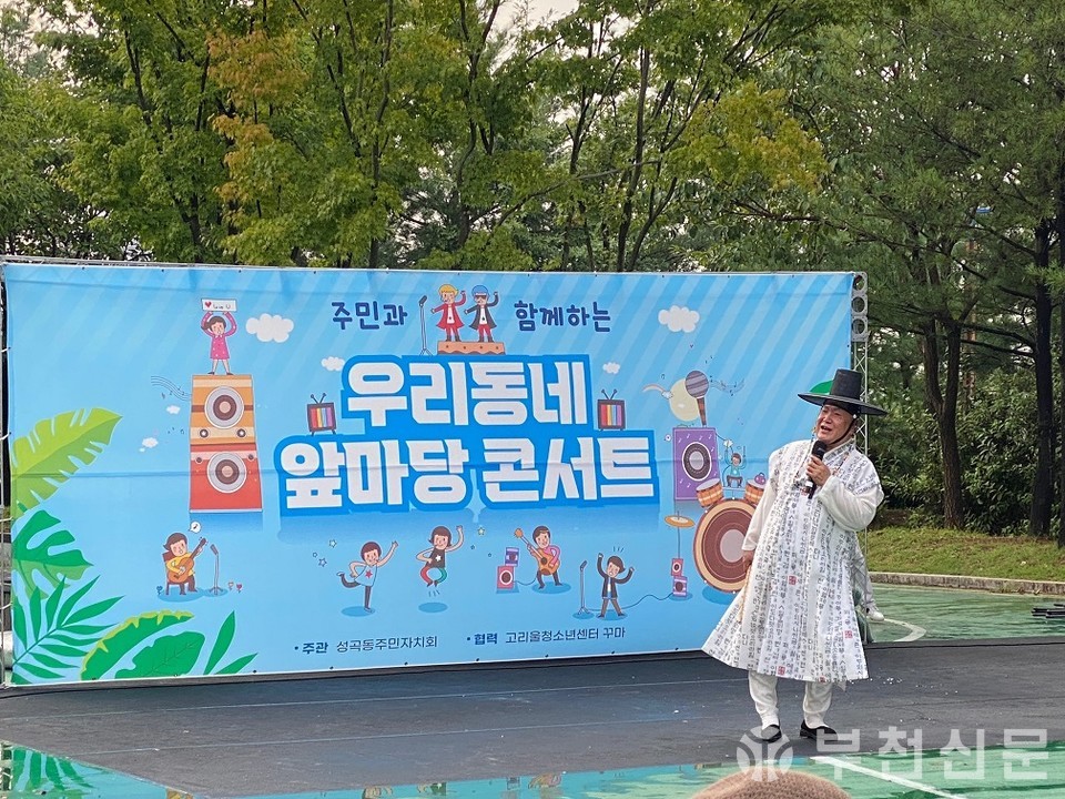 부천시 성곡동 주민자치회는 지난 9월 16일 수주공원에서 ‘주민과 함께하는 우리동네 앞마당 콘서트’ 를 개최했다.