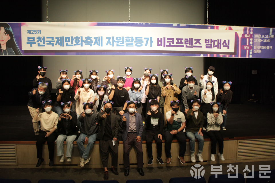 제25회 부천국제만화축제 자원활동가 ‘비코프렌즈’  발대식 기념사진
