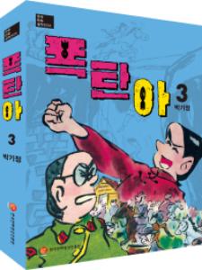 <폭탄아> 한국만화영상진흥원 제공