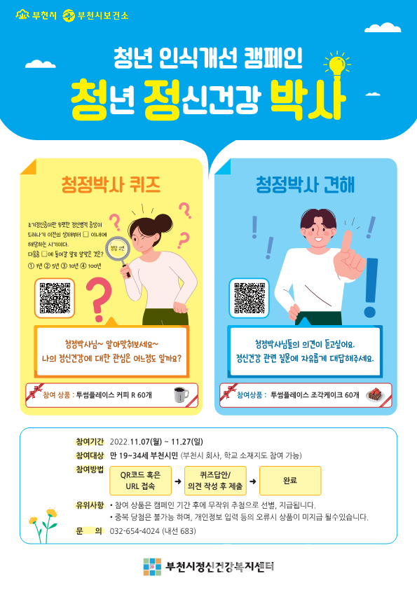 ‘청정박사’ 청년 인식개선 캠페인 안내문
