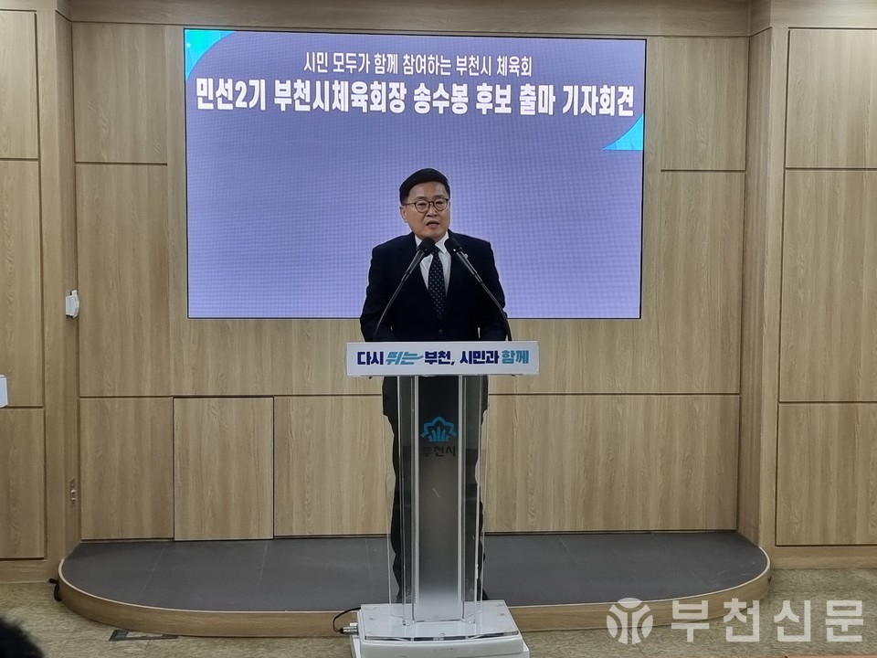 부천시체육회장 선거 출마의 포부를 밝히고 있는 송수봉 후보.
