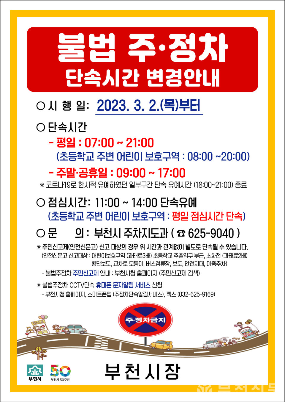 부천시, 3월 2일부터 불법주정차 단속 시간 변경 부천시, 3월 2일부터 불법주정차 단속 시간 변경