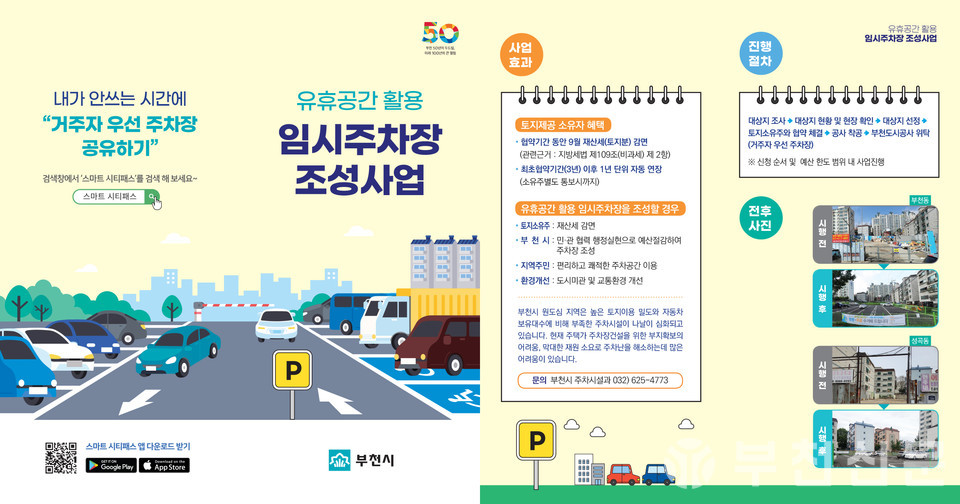 유휴공간 활용 임시주차장 조성사업 홍보 리플