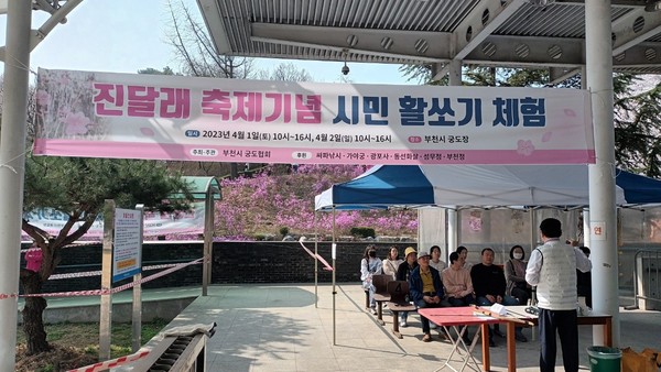 부천시 궁도협회는 4월1~2일 양일간 시민 활쏘기 체험 행사를 개최했다