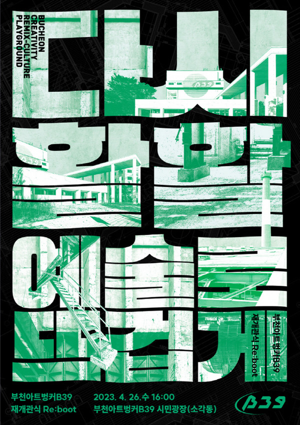 부천아트벙커B39 재개관 기념행사 ‘리:부트’(Re:boot)포스터
