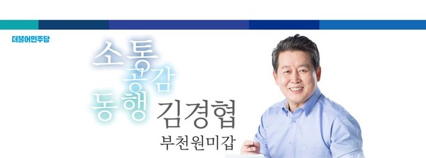 더불어민주당 부천시갑 김경협 국회의원 (출처_김경협 의원실 페이스북)