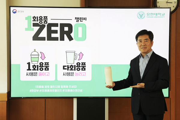 유한대학교 김현중 총장이 25일, 환경부가 주관하는 ‘1회용품 Zero 챌린지’에 동참했다.
