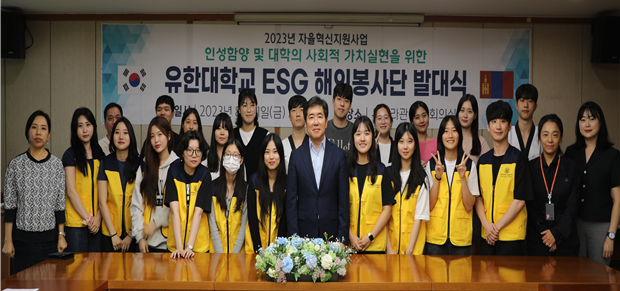유한대학교 「2023년 자율혁신지원사업」 ‘몽골 ESG 해외봉사 발대식' 단체사진