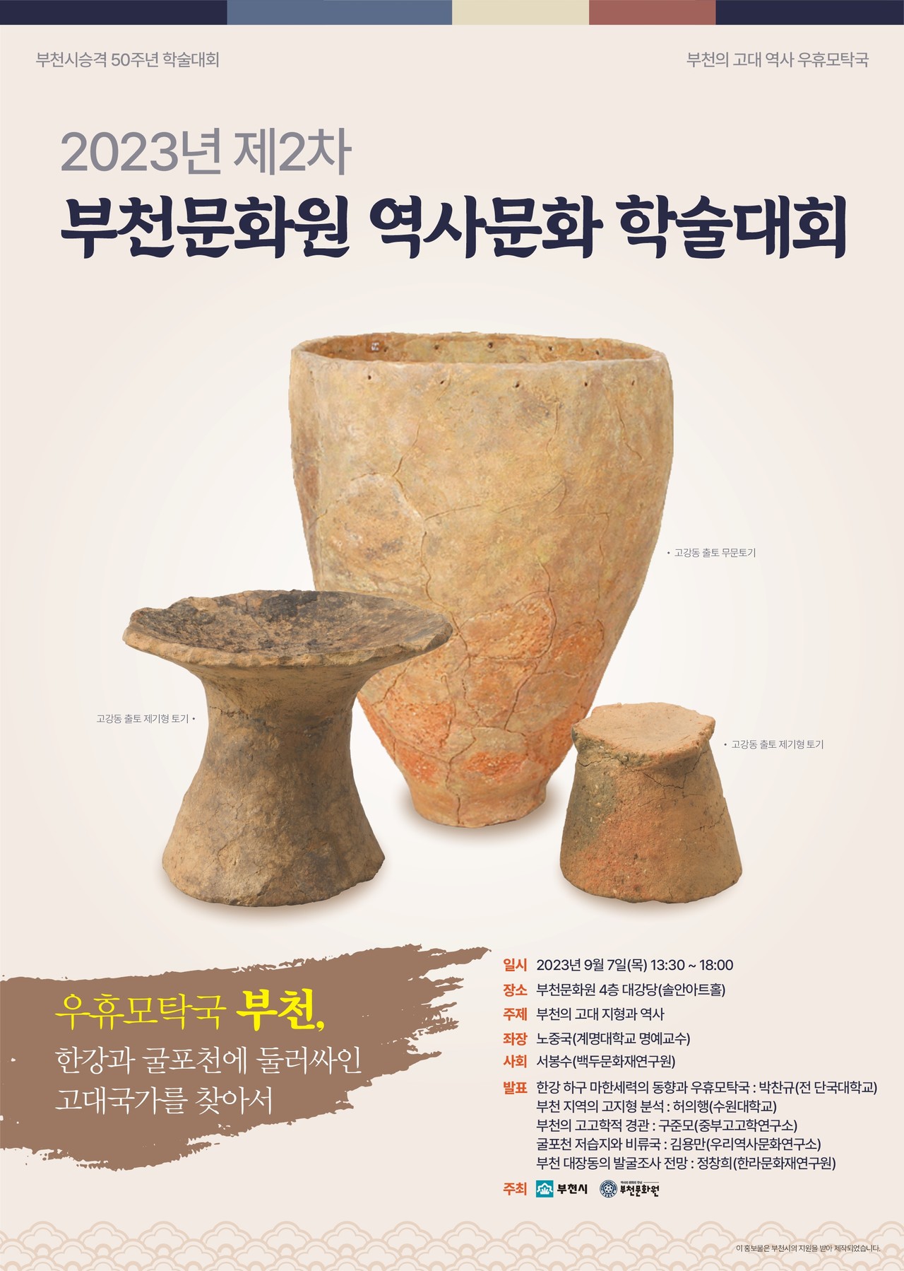 제2차 부천문화원 역사문화 학술대회 포스터