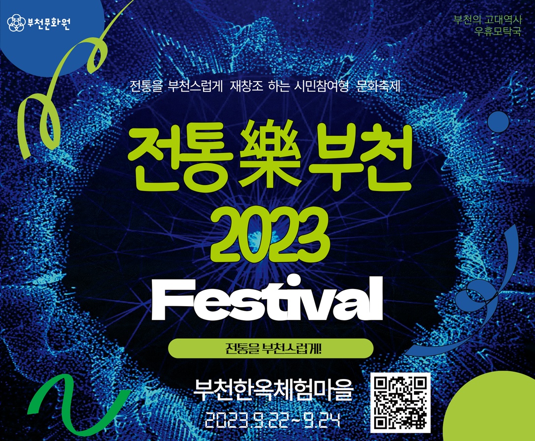전통樂부천 2023 축제 포스터