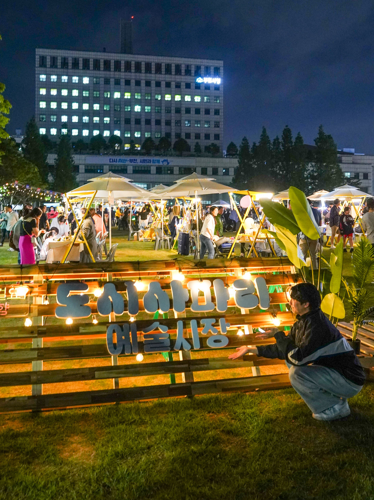지난 5월 부천시청 앞 잔디광장에서 열린 도시 사파리 예술시장 '클래식한 야시장' 모습