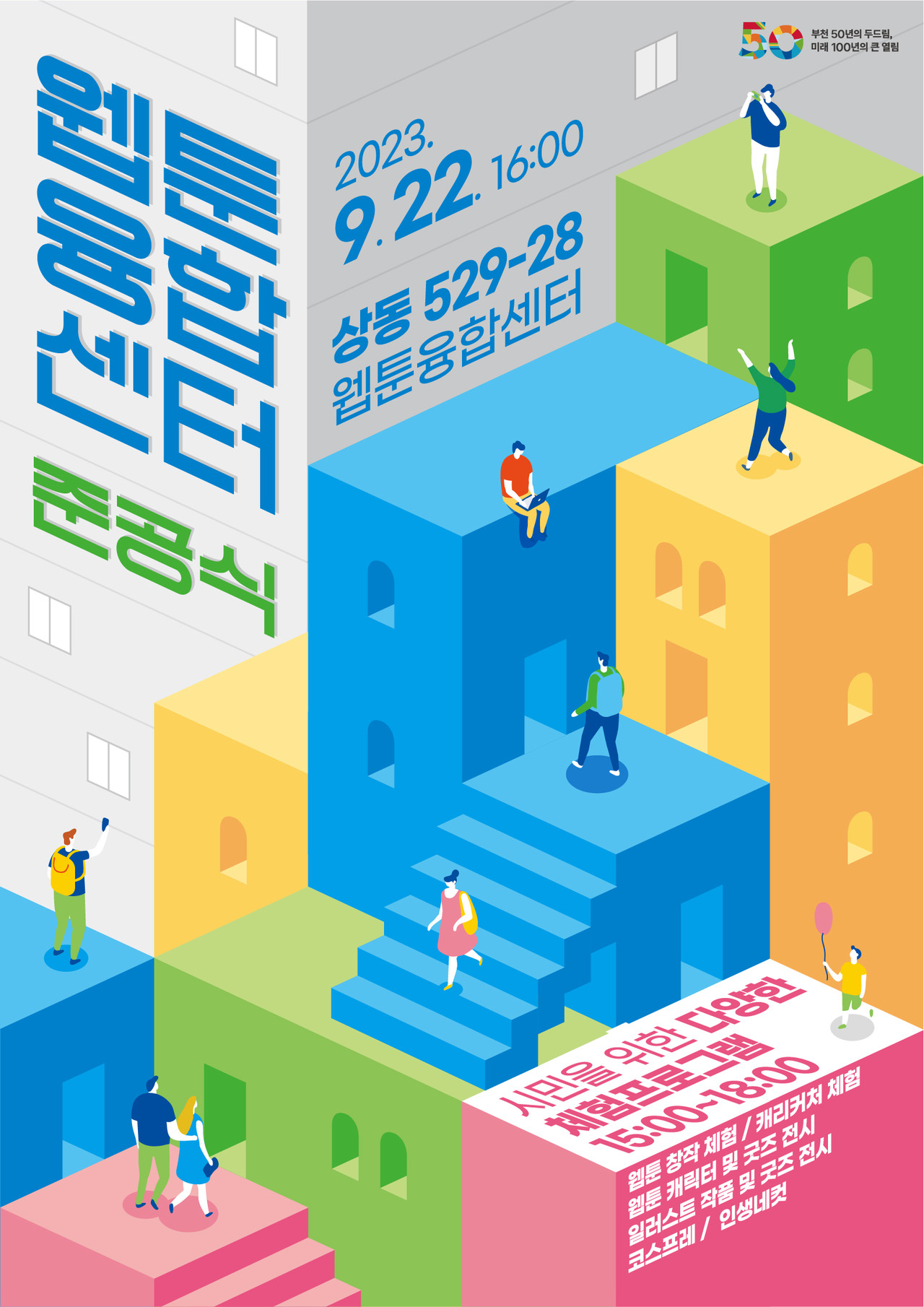 웹툰융합센터 준공식 홍보 포스터