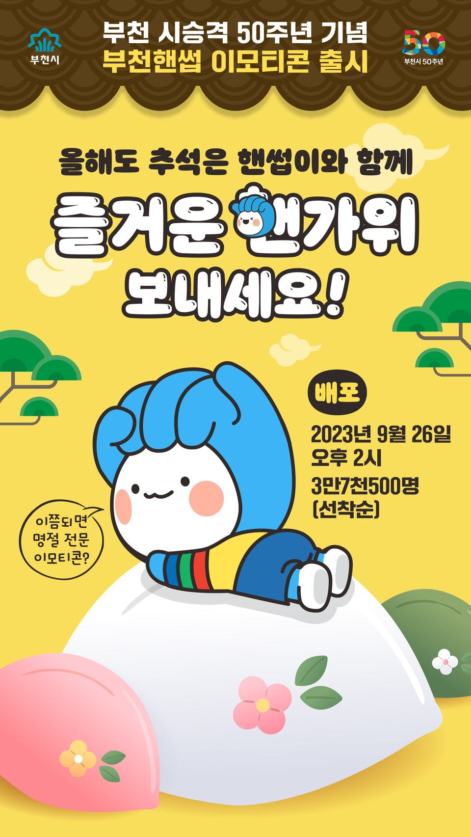 부천시 시승격 50주년 기념 부천핸썹 이모티콘 출시 홍보문