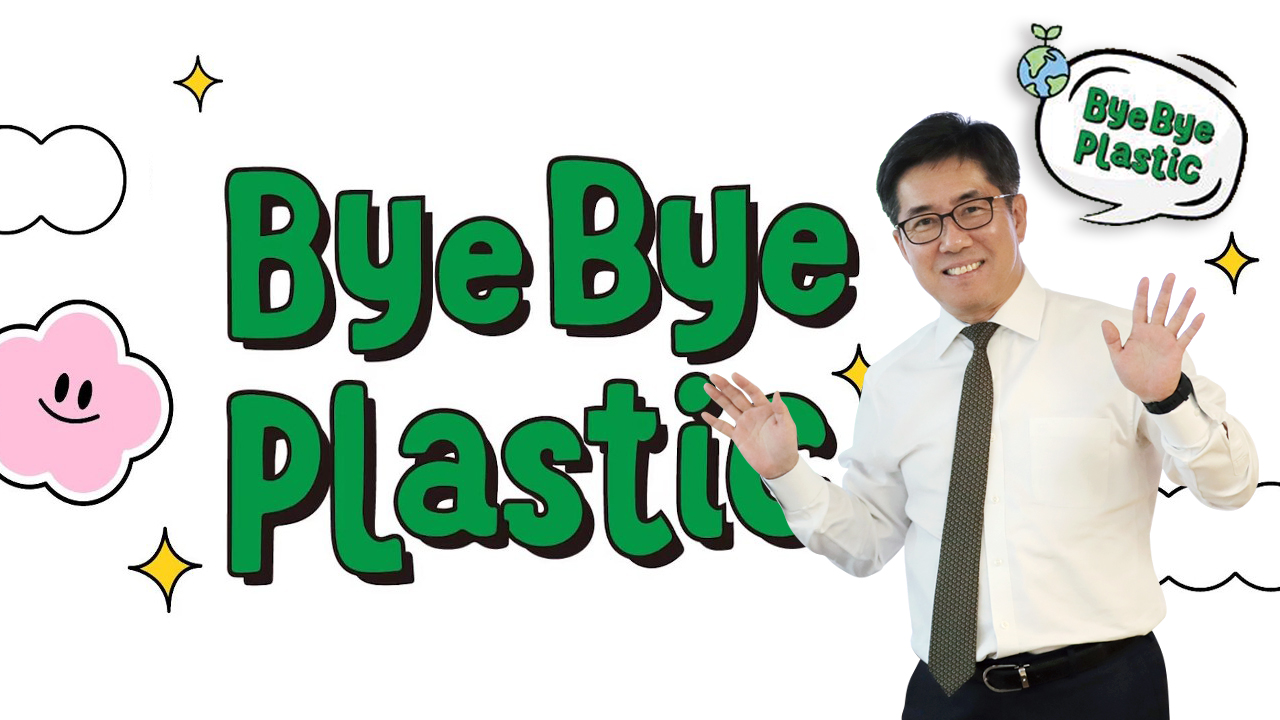 유한대학교 김현중 총장이 6일, 지구를 위한 실천‘바이바이 플라스틱(Bye Bye plastic) 챌린지’에 동참했다.