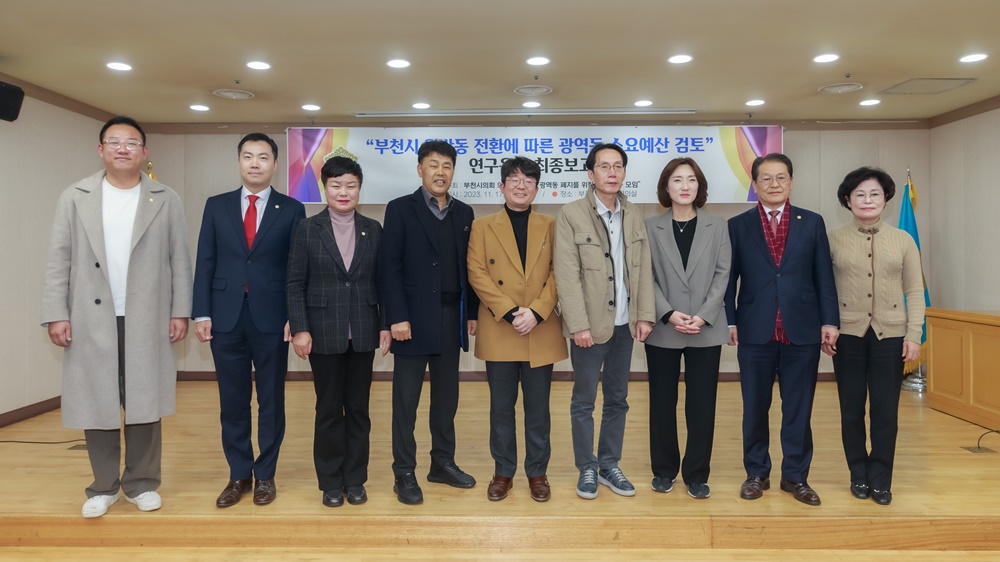 부천시의회 ‘광역동 폐지를 위한 정책 연구 모임’ 정책연구용역 최종보고회 개최