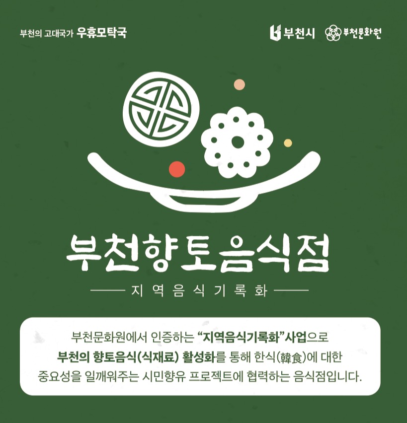 부천문화원은 한식진흥원과 함께 ‘지역음식기록화’ 사업을 협력 추진하고 있다.