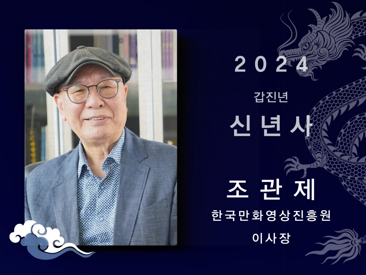 [2024신년사] 재단법인 한국만화영상진흥원 이사장 조관제