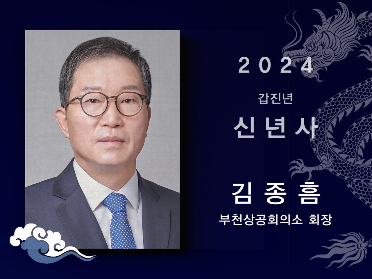 [2024신년사] 부천상공회의소 회장 김종흠