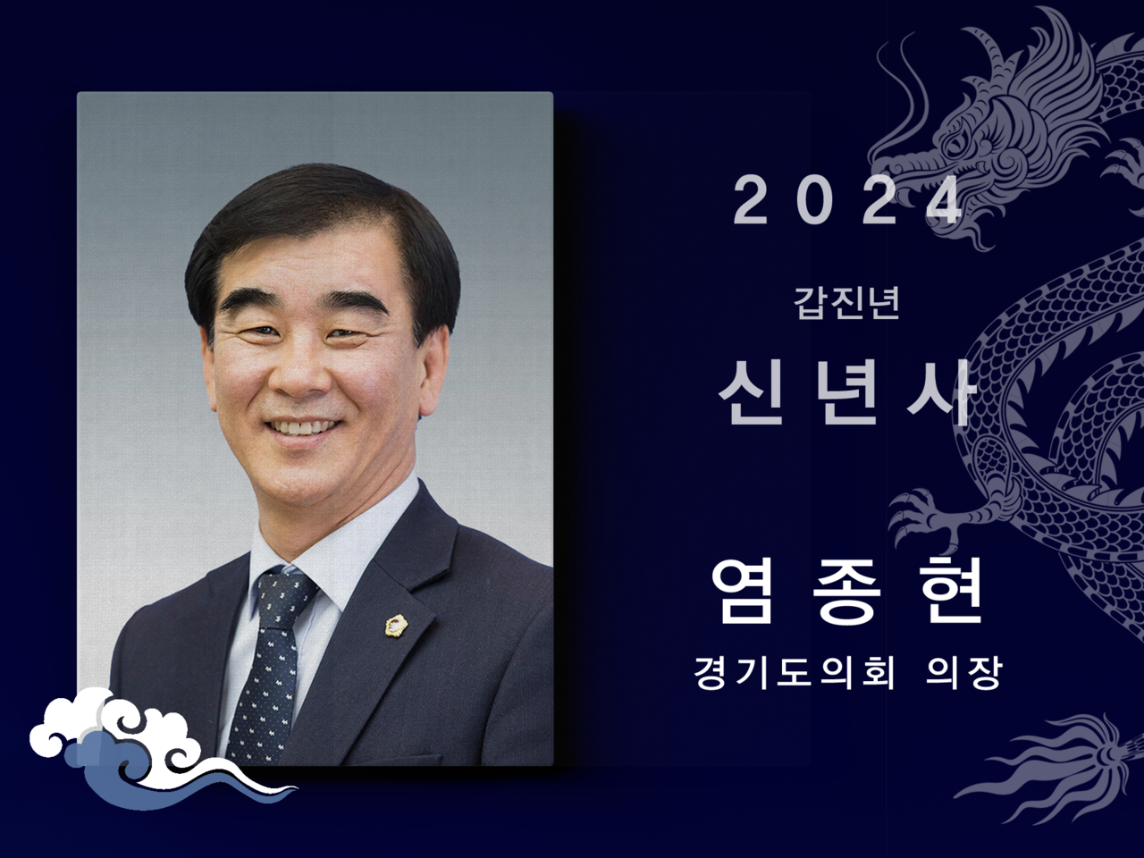 [2024신년사] 염종현 경기도의회 의장