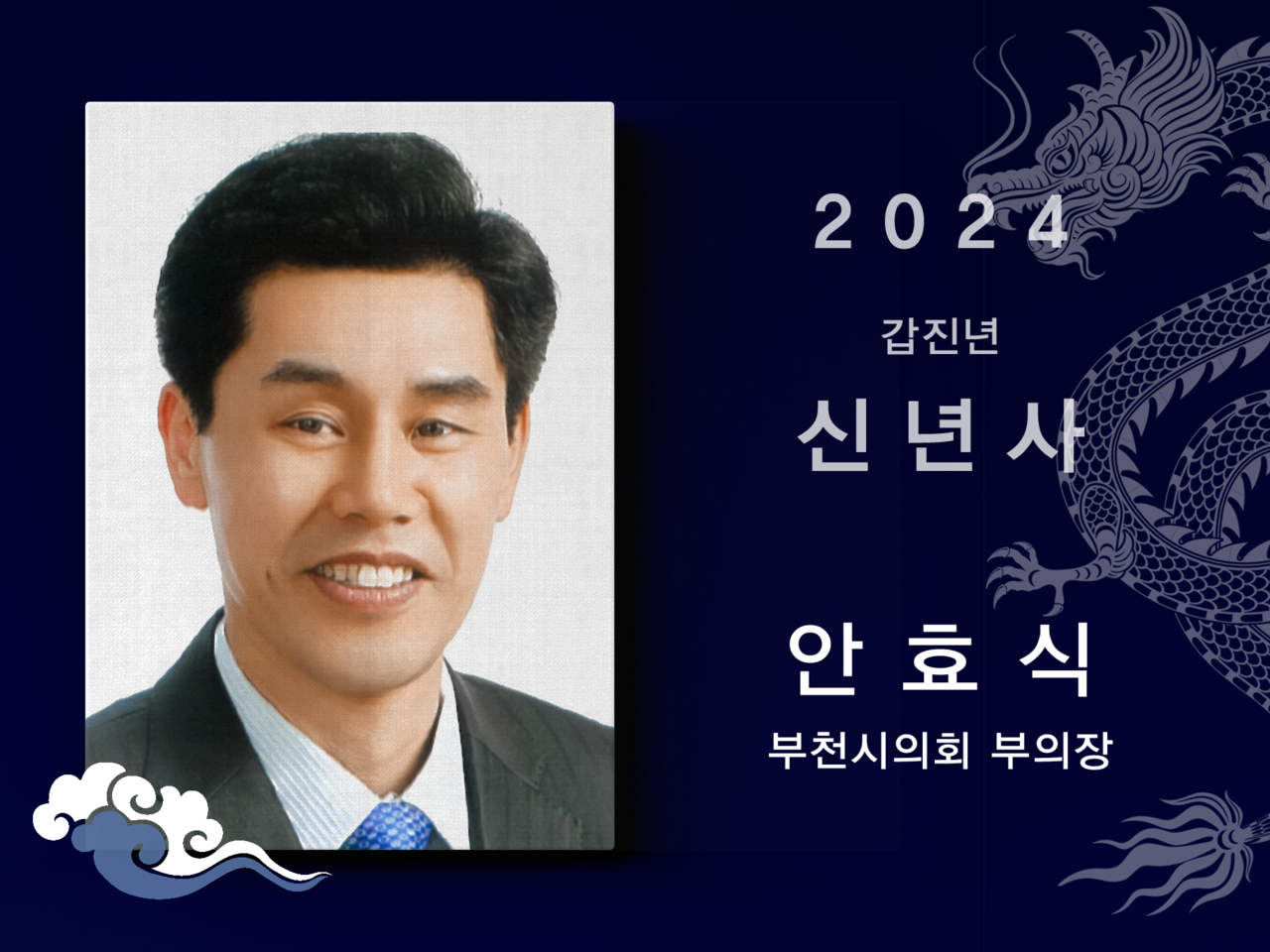 [2024신년사] 안효식 부천시의회 부의장