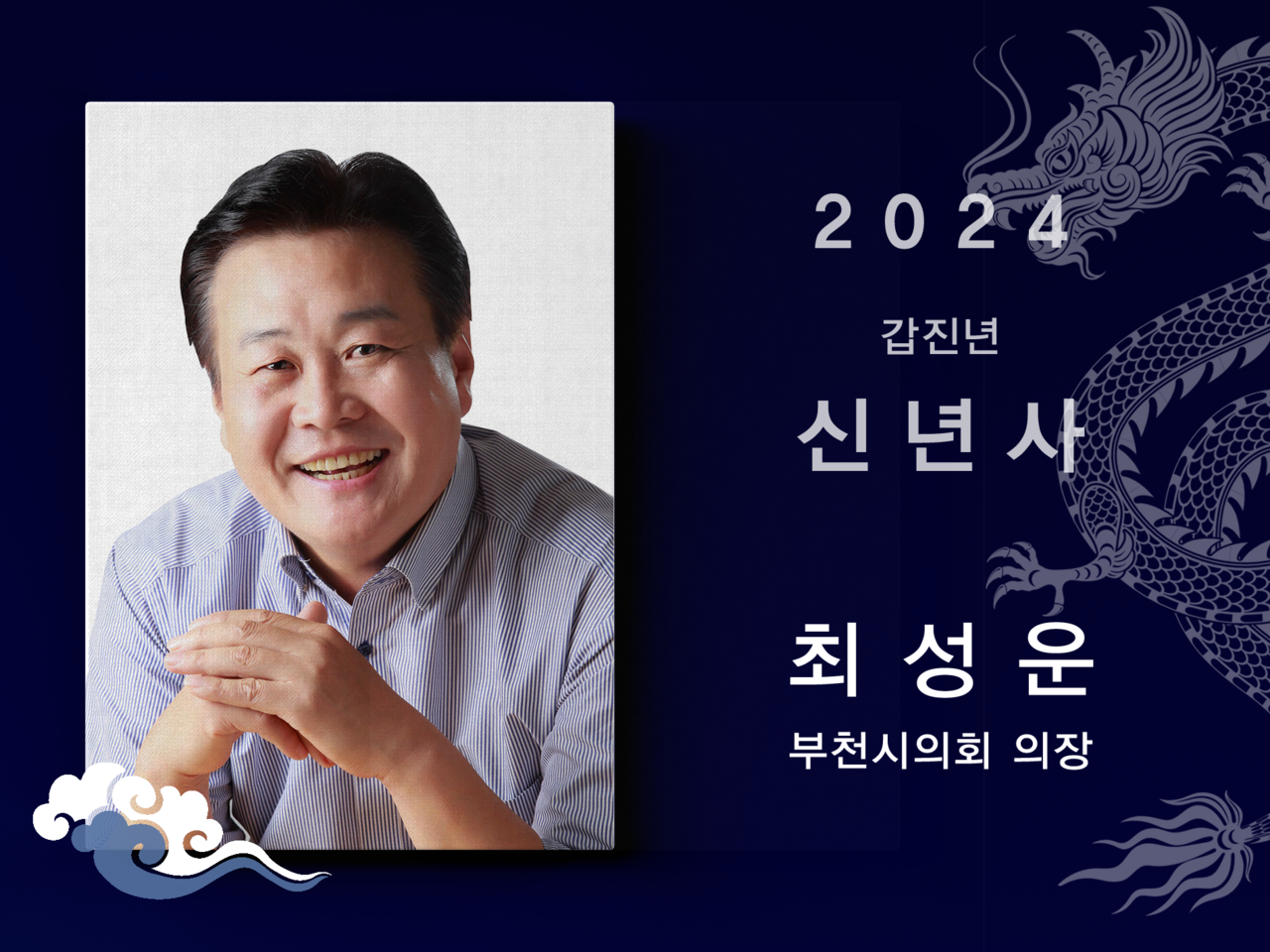 [2024신년사] 최성운 부천시의회 의장