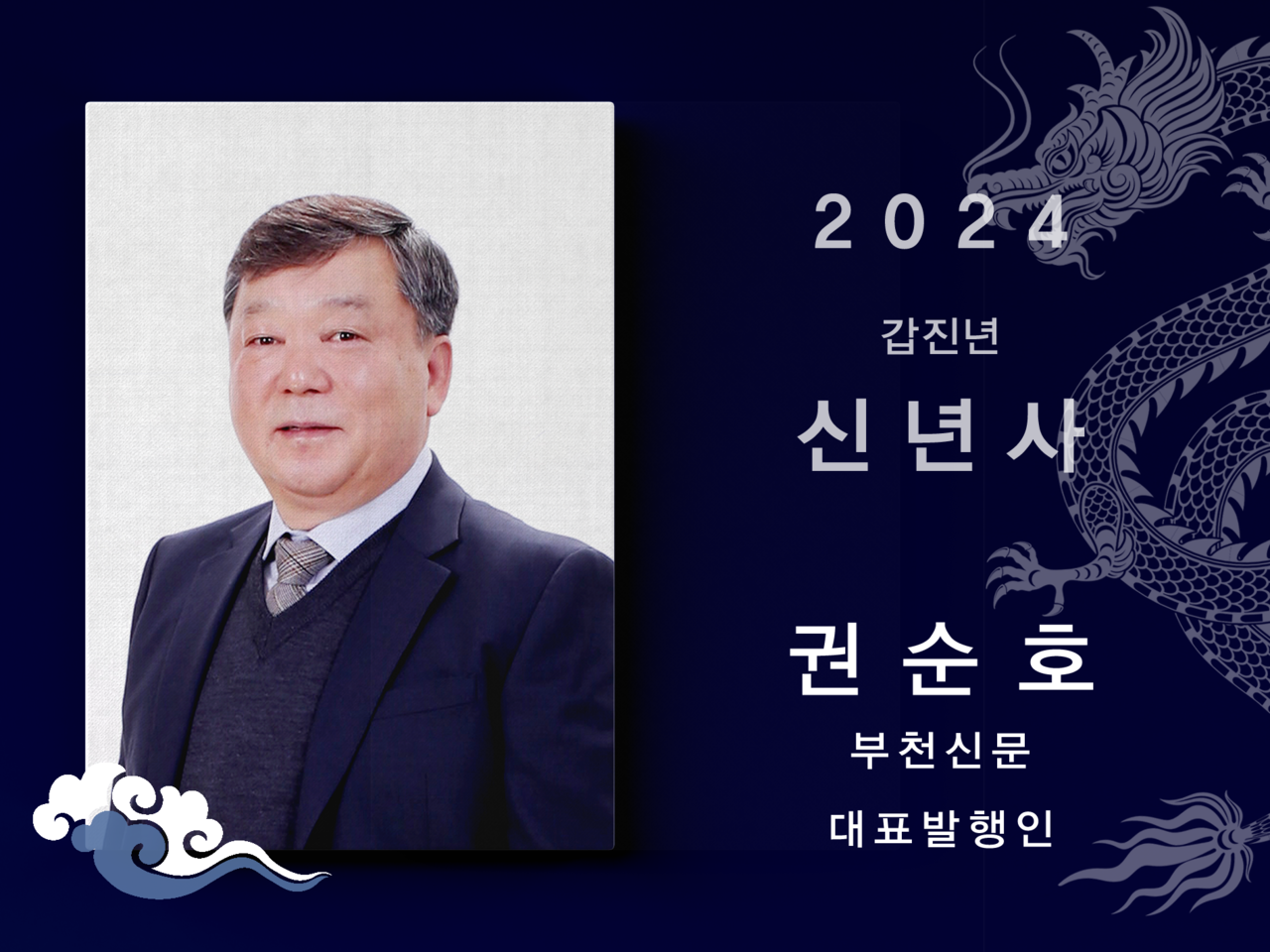 [2024신년사] 권순호 부천신문 대표발행인