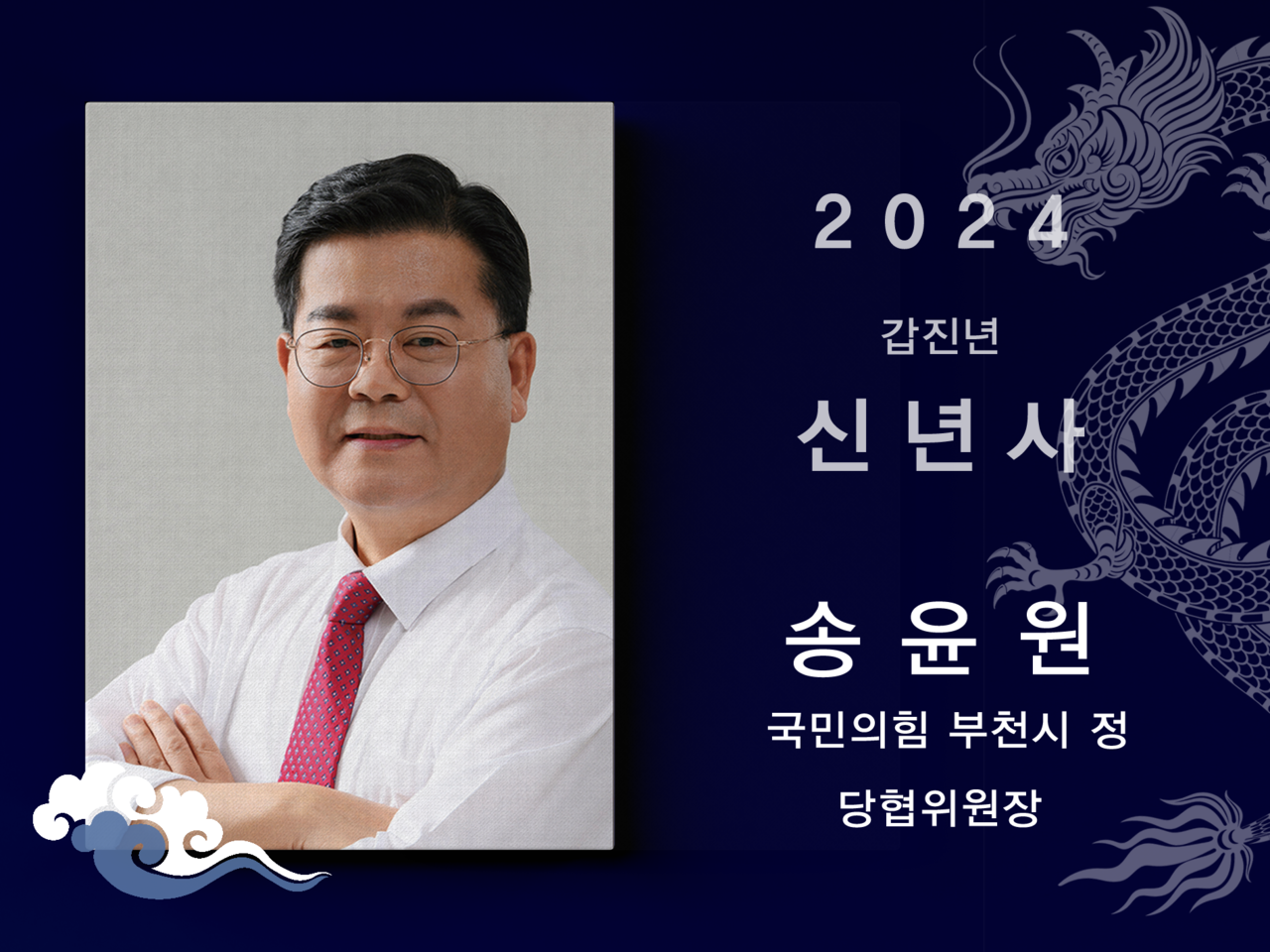 [2024신년사] 송윤원 국민의힘 부천시정 당협위원장