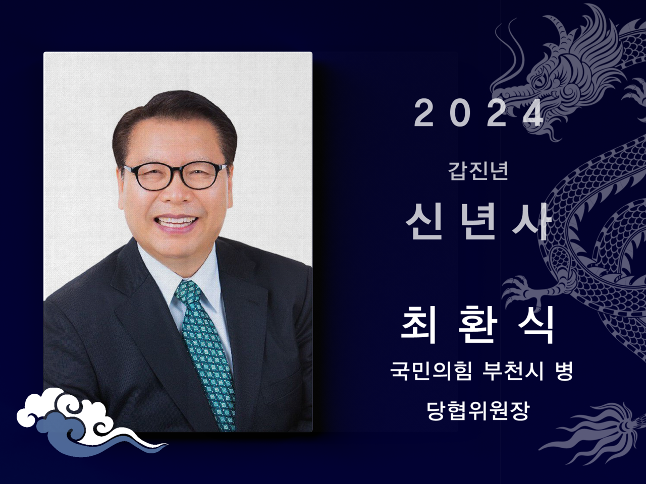 [2024신년사] 최환식 국민의힘 부천시병 당협위원장