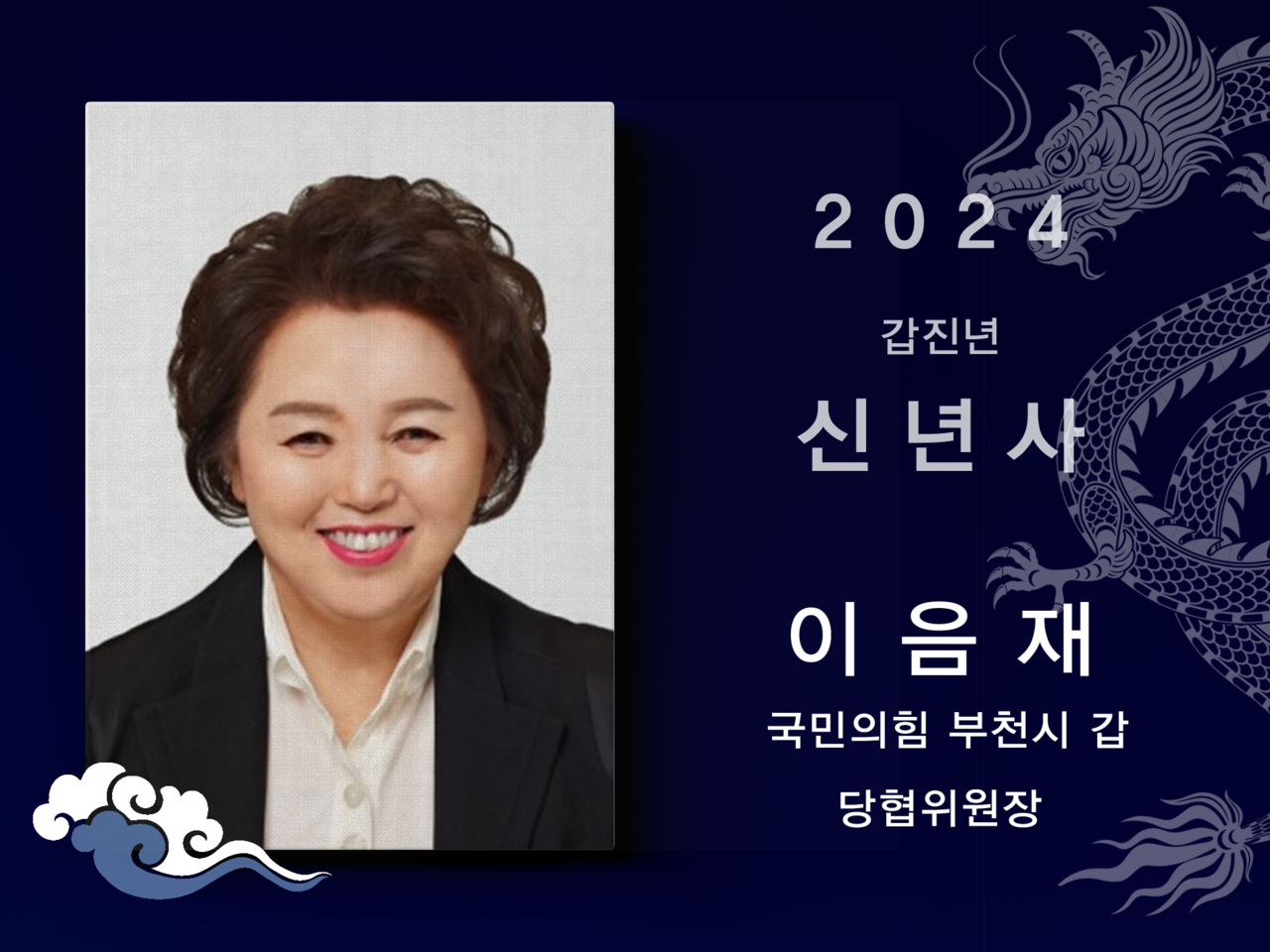 [2024신년사] 이음재 국민의힘 부천시갑 당협위원장