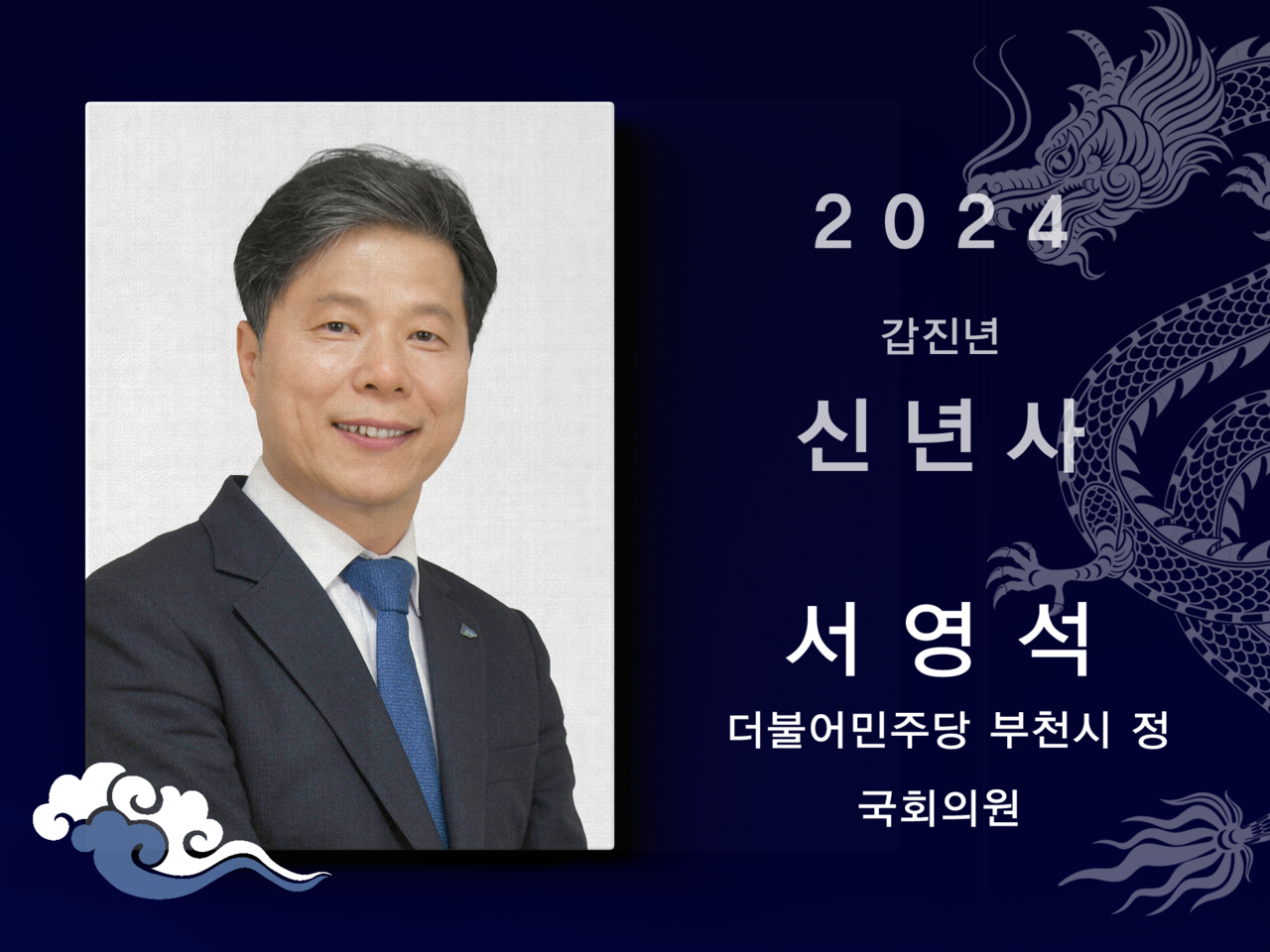 [2024신년사] 서영석 더불어민주당 부천시정 국회의원