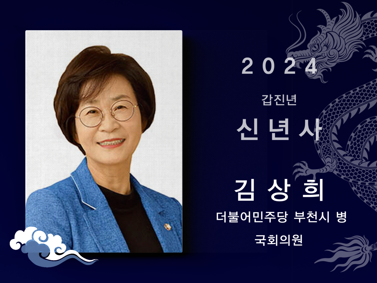 [2024신년사] 김상희 더불어민주당 부천시병 국회의원