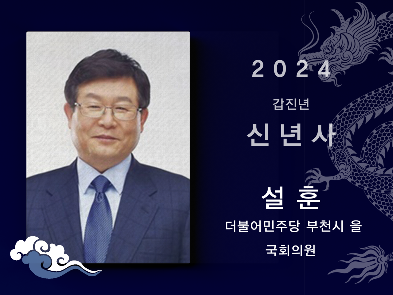 [2024신년사] 설훈 더불어민주당 부천시을 국회의원