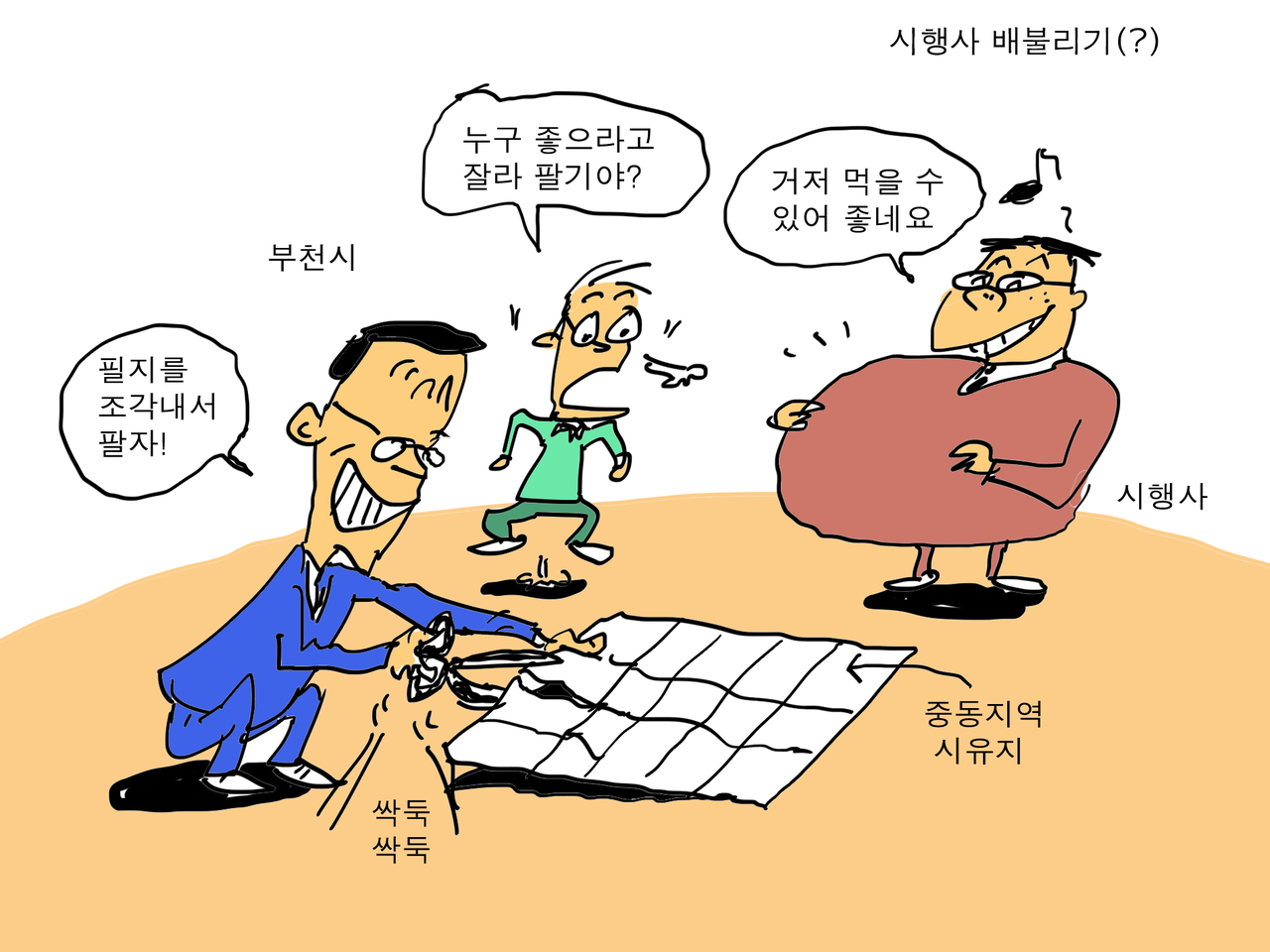 [부천만평] 잘라팔기 ⓒ2024.부천신문
